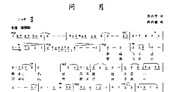 问月_民歌简谱_词曲:郭庆平 韩雅丽