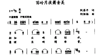 苗岭月夜箫音美_民歌简谱_词曲:阮居平 何恒杨