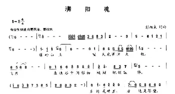 舞阳魂_民歌简谱_词曲:彭南泉 彭南泉