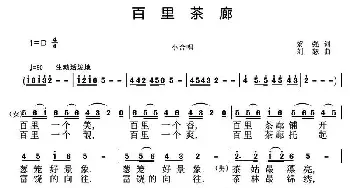 百里茶廊_民歌简谱_词曲:黎强 刘恕