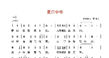 夏日中华_民歌简谱_词曲:清闲人 清闲人