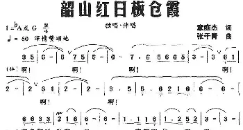 韶山红日板仓霞_民歌简谱_词曲:章庭杰 张干青