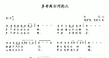 多布库尔河的水_民歌简谱_词曲:宏雷 吴维国 吴维玲