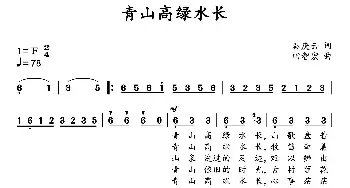 青山高绿水长_民歌简谱_词曲:秦庚云 田智宏