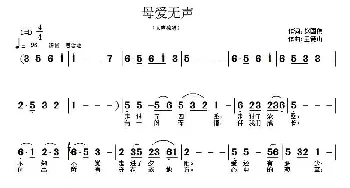 母爱无声_民歌简谱_词曲:赵国伟 王德山