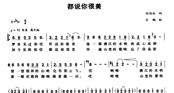 都说你很美_民歌简谱_词曲:刘顶柱 乐鹏