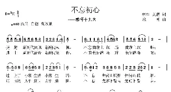 不忘初心_民歌简谱_词曲:林红 美清 寇勇