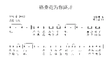 格桑花为你盛开_民歌简谱_词曲:刘德谦 张小宝