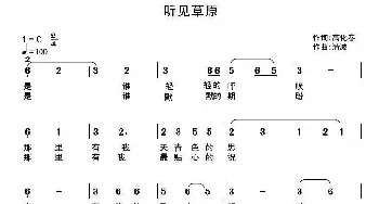 听见草原_民歌简谱_词曲:高化春 清波