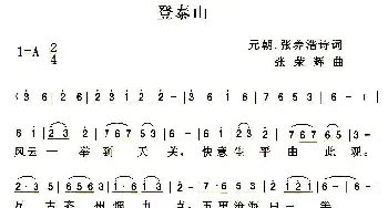 登泰山_民歌简谱_词曲:[元]张养浩 张荣辉