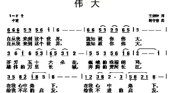 伟大_民歌简谱_词曲:王剑钟 胡守奋