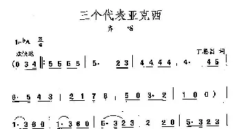 田光歌曲选-338三个代表亚克西_民歌简谱_词曲:丁恩昌 田光