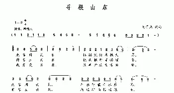 寻根山东_民歌简谱_词曲:刘景来 刘景来