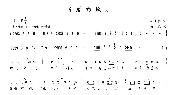 说爱的地方_民歌简谱_词曲:谢立明 盛婕