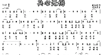 兵心无悔_民歌简谱_词曲:赵济潮 邓革虎