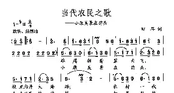 田光歌曲选-70当代农民之歌_民歌简谱_词曲:田耳 田光