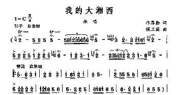 我的大湘西_民歌简谱_词曲:邝厚勤 侯卫国