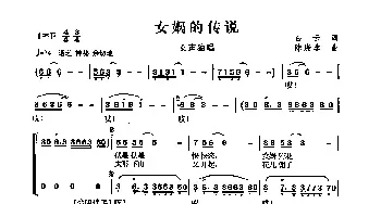 女蜗的传说_民歌简谱_词曲:白云 陈涤非