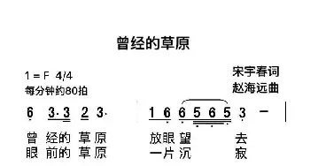 曾经的草原_民歌简谱_词曲:宋宇春 赵海远