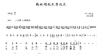 鹤城唱起来舞起来_民歌简谱_词曲:李一泉 于珂群