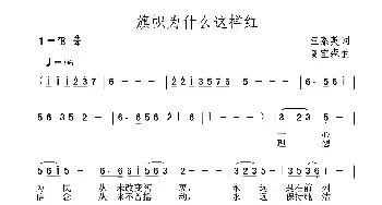 旗帜为什么这样红_民歌简谱_词曲:汪茶英 夏宝森