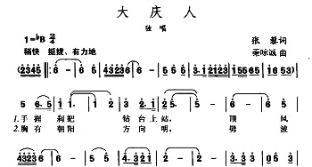 大庆人_民歌简谱_词曲:张藜 秦咏诚