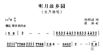 明月故乡园_民歌简谱_词曲:陶锦源 张冰