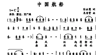 中国航船_民歌简谱_词曲:陈世慧 束传贤