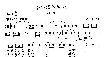 田光歌曲选-464哈尔滨的风采_民歌简谱_词曲:志同 田光