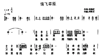 情飞草原_民歌简谱_词曲:张彩虹 宋祥文