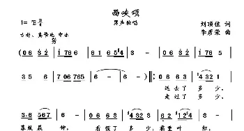 西峡颂_民歌简谱_词曲:刘顶柱 李彦荣