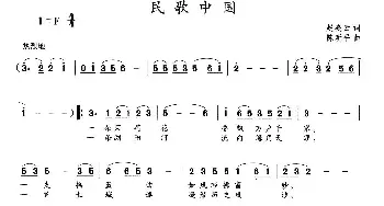 民歌中国_民歌简谱_词曲:赵凌云 陈新平