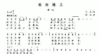 我的楼兰_民歌简谱_词曲:飞天 付林