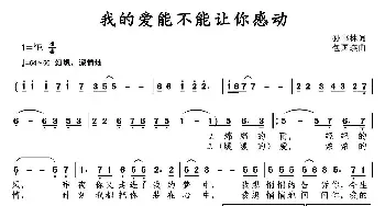 我的爱能不能让你感动_民歌简谱_词曲:孙书林 包国瑛