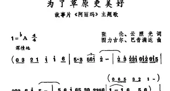 为了草原更美好_民歌简谱_词曲:张伦 图力古尔