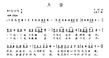 夫妻_民歌简谱_词曲:胡琳 党继志