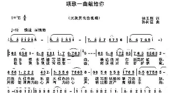 颂歌一曲献给你_民歌简谱_词曲:徐玉照 孙树臣