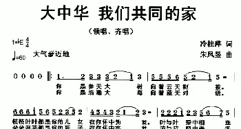 大中华，我们共同的家_民歌简谱_词曲:冷桂萍 朱凤昱