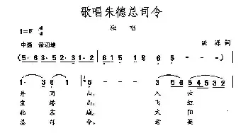 田光歌曲选-3歌唱朱德总司令_民歌简谱_词曲:洪源 田光