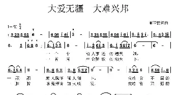 大爱无疆 大难兴邦_民歌简谱_词曲:高玉忱 高玉忱