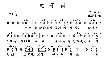 电子街_民歌简谱_词曲:一方 张筱真