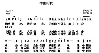 中国时代_民歌简谱_词曲:邬大为 胡守奋