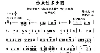 你来过多少回_民歌简谱_词曲:钟瑞龙 罗晓航