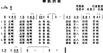 彝族酒歌_民歌简谱_词曲: 周朝映记谱整理 肖惠华 安惠文改编