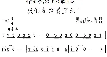 《苗疆余音》原创歌曲集：我们支撑着蓝天_民歌简谱_词曲:田代元 江岚斯雨·田
