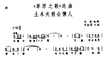 土木关前会情人_民歌简谱_词曲:任萍编剧 罗宗贤