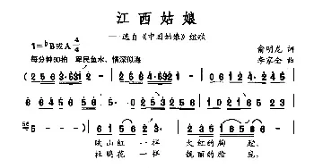 江西姑娘_民歌简谱_词曲:俞明龙 李家全