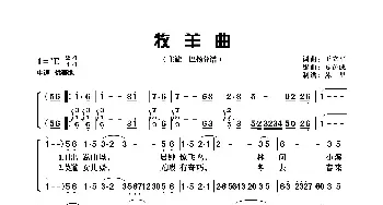 牧羊曲_民歌简谱_词曲:王立平 王立平曲、夏铸成编谱