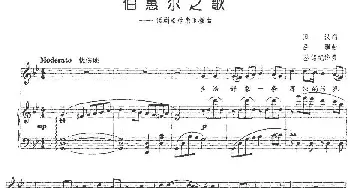 伯惠尔之歌_民歌简谱_词曲:田汉 吕骥曲 丛铭配伴奏