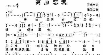 高原恋魂_民歌简谱_词曲:乔明全 张新合